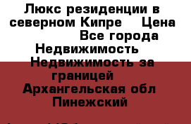 Люкс резиденции в северном Кипре. › Цена ­ 68 000 - Все города Недвижимость » Недвижимость за границей   . Архангельская обл.,Пинежский 